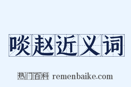 啖赵近义词是什么意思的图片
